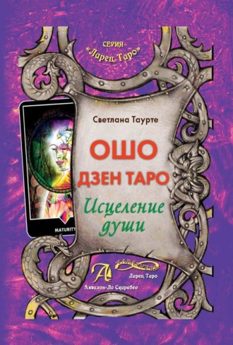 Обложка книги «Ошо Дзен Таро. Исцеление души»