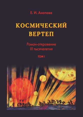 Елена Анопова. Космический вертеп. Роман-откровение III тысячелетия. Том I