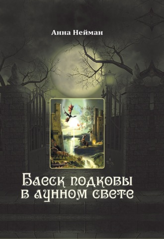 Обложка книги «Блеск подковы в лунном свете»