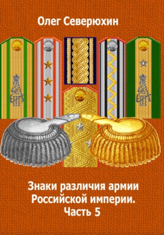 Обложка книги «Знаки различия армии Российской империи. Часть 5»