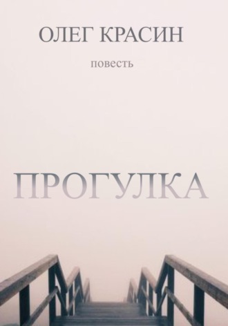 Обложка книги «Прогулка»