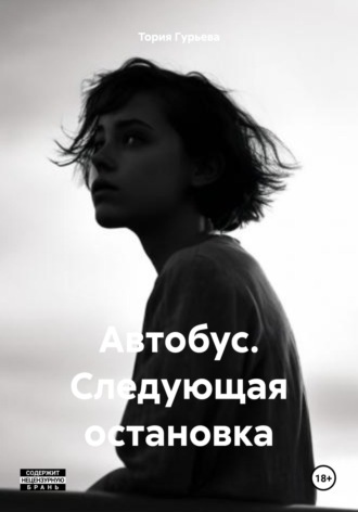 Обложка книги «Автобус. Следующая остановка»