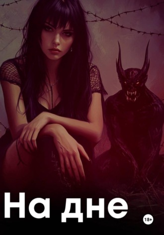 Обложка книги «На дне»