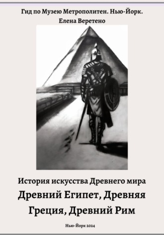 Обложка книги «История искусства Древнего мира. Древний Египет. Древняя Греция. Древний Рим»