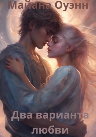 Обложка книги «Два варианта любви»