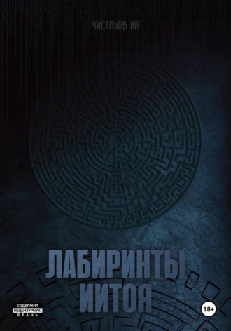 Обложка книги «Лабиринты Иитоя»