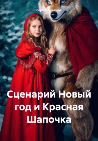 Обложка книги «Сценарий Новый год и Красная Шапочка»