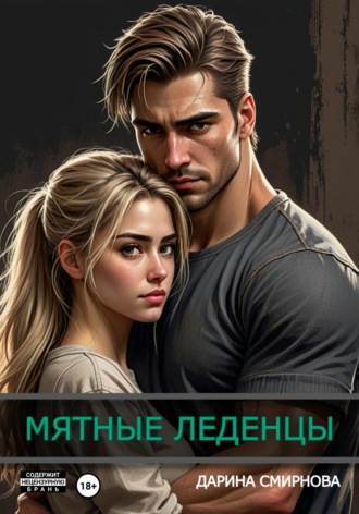 Обложка книги «Мятные леденцы»