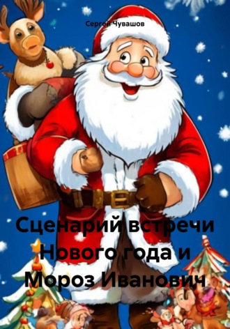 Обложка книги «Сценарий встречи Нового года и Мороз Иванович»