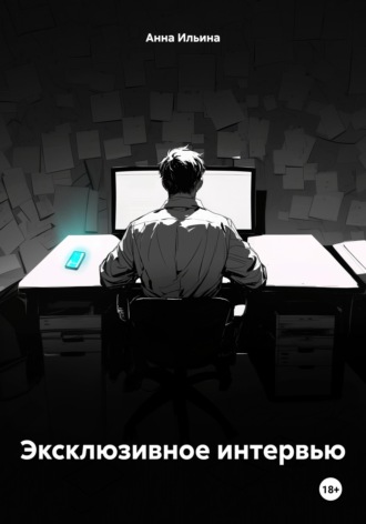 Обложка книги «Эксклюзивное интервью»