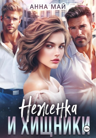 Обложка книги «Неженка и хищники»