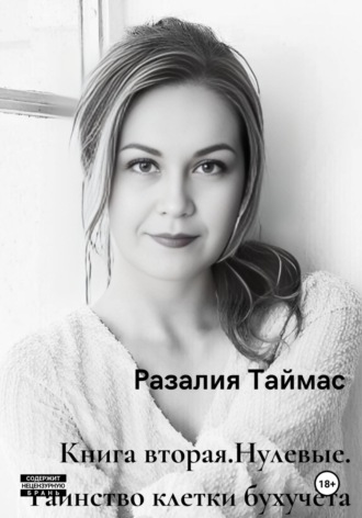 Обложка книги «Нулевые. Таинство клетки бухучёта»