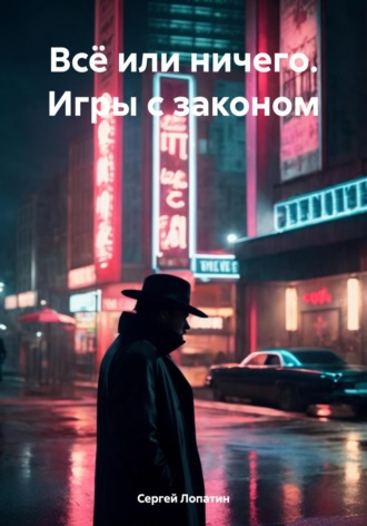 Обложка книги «Всё или ничего. Игры с законом»