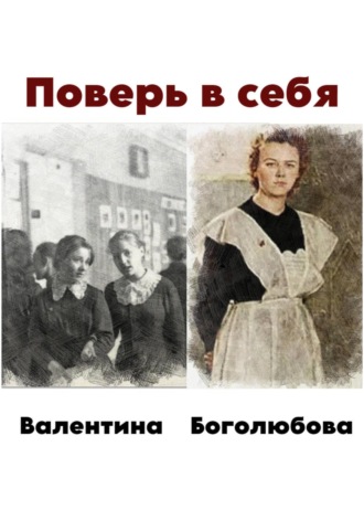 Обложка книги «Поверь в себя»
