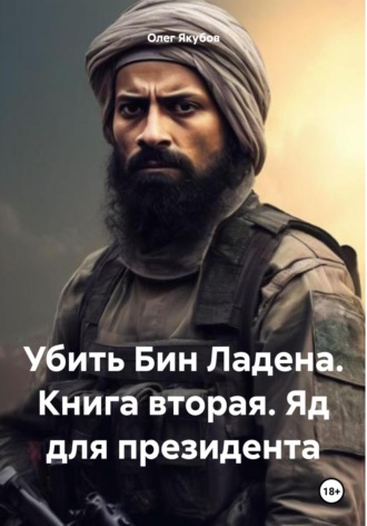 Обложка книги «Убить Бин Ладена. Книга вторая. Яд для президента»