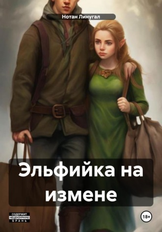 Антон Владимирович Галиулин. Эльфийка на измене