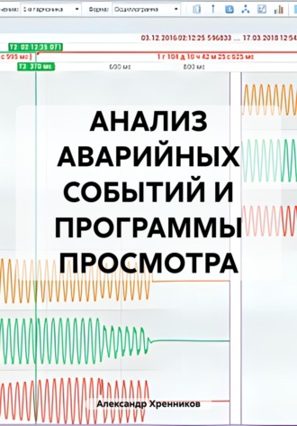 Обложка книги «АНАЛИЗ АВАРИЙНЫХ СОБЫТИЙ И ПРОГРАММЫ ПРОСМОТРА»