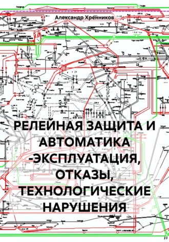 Обложка книги «РЕЛЕЙНАЯ ЗАЩИТА И АВТОМАТИКА -ЭКСПЛУАТАЦИЯ, ОТКАЗЫ, ТЕХНОЛОГИЧЕСКИЕ НАРУШЕНИЯ»