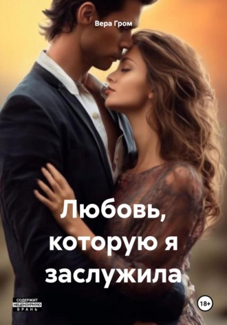 Обложка книги «Любовь, которую я заслужила»