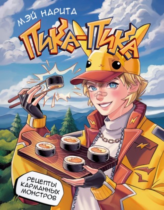 Обложка книги «Пика-пика! Рецепты карманных монстров»