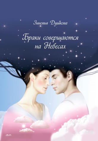Обложка книги «Браки совершаются на небесах»