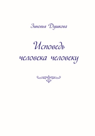 Обложка книги «Исповедь человека человеку»