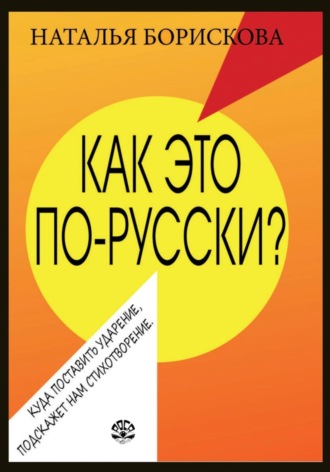 Обложка книги «Как это по-русски?»