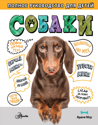 Обложка книги «Собаки. Полное руководство для детей»