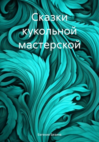 Обложка книги «Сказки кукольной мастерской»