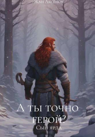 Обложка книги «А ты точно герой? Том 1. Сын ярла»