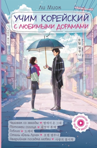 Обложка книги «Учим корейский с любимыми дорамами»
