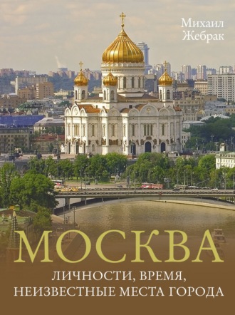 Обложка книги «Москва. Личности, время, неизвестные места города»