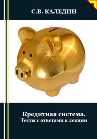 Обложка книги «Кредитная система. Тесты с ответами к лекции»