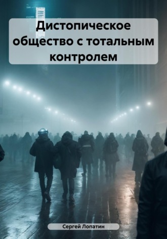 Обложка книги «Дистопическое общество с тотальным контролем»