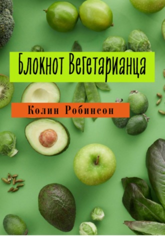Обложка книги «Блокнот Вегетарианца»