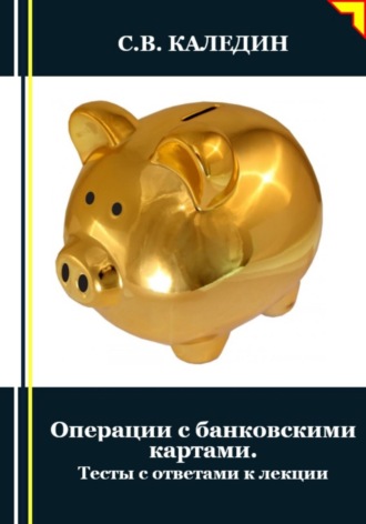 Обложка книги «Операции с банковскими картами. Тесты с ответами к лекции»