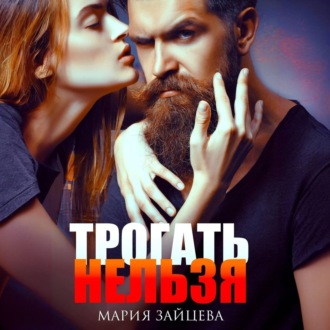 Обложка книги «Трогать нельзя»
