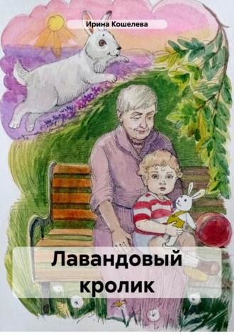 Обложка книги «Лавандовый кролик»