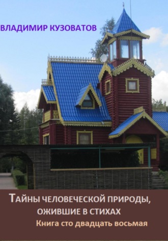 Обложка книги «Тайны человеческой природы, ожившие в стихах. Книга сто двадцать восьмая»
