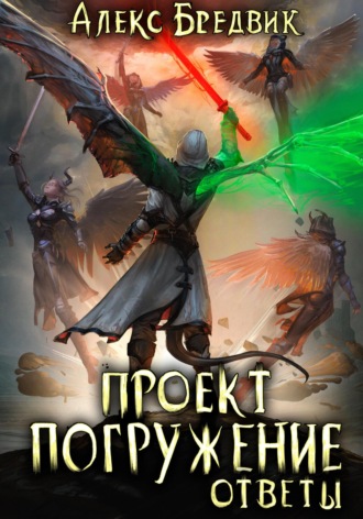 Обложка книги «Проект «Погружение». Том 12. Ответы»