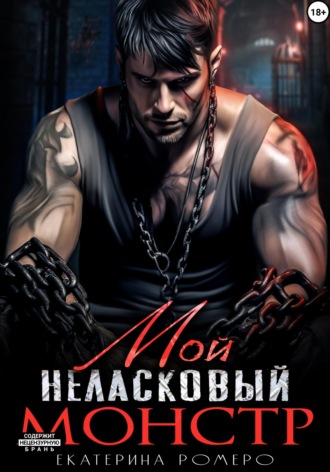 Обложка книги «Мой неласковый Монстр»