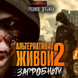 Обложка книги «Альтернативно живой – 2»
