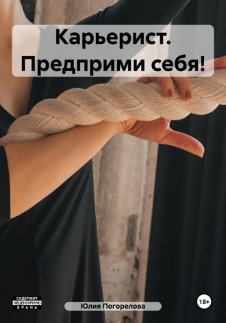 Обложка книги «Карьерист. Предприми себя!»