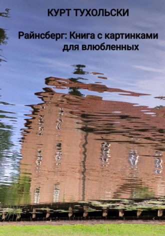 Обложка книги «Райнсберг: Книга с картинками для влюбленных»