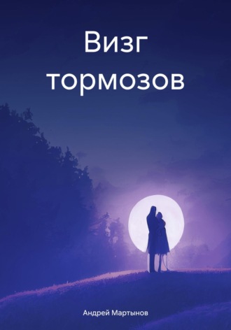 Обложка книги «Визг тормозов»