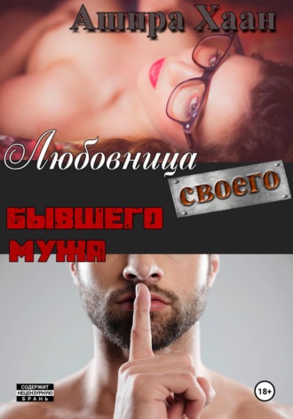 Обложка книги «Любовница своего бывшего мужа»