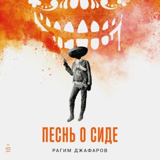 Обложка книги «Песнь о Сиде»