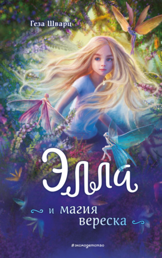 . Элла и магия вереска
