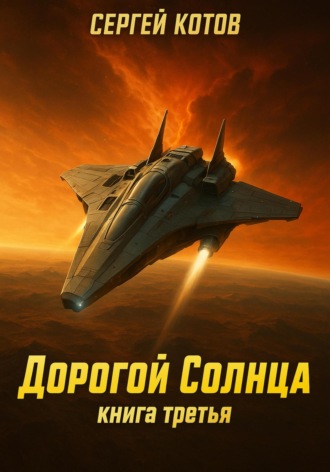 Обложка книги «Дорогой Солнца. Книга третья»