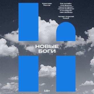 Обложка книги «Новые боги. Как онлайн-платформы манипулируют нашим выбором и что вернет нам свободу»
